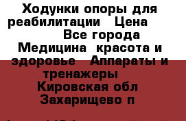 Ходунки опоры для реабилитации › Цена ­ 1 900 - Все города Медицина, красота и здоровье » Аппараты и тренажеры   . Кировская обл.,Захарищево п.